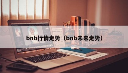 bnb行情走势（bnb未来走势）