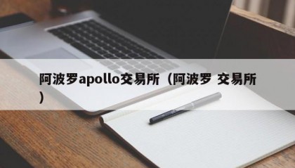 阿波罗apollo交易所（阿波罗 交易所）