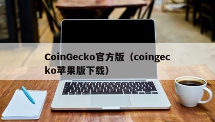CoinGecko官方版（coingecko苹果版下载）