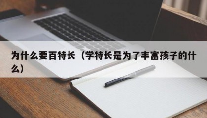为什么要百特长（学特长是为了丰富孩子的什么）