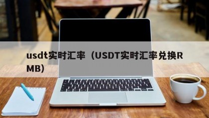 usdt实时汇率（USDT实时汇率兑换RMB）