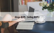 doge合约（sdog合约）