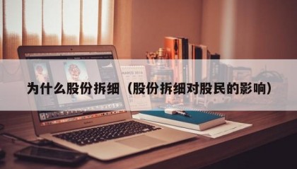 为什么股份拆细（股份拆细对股民的影响）