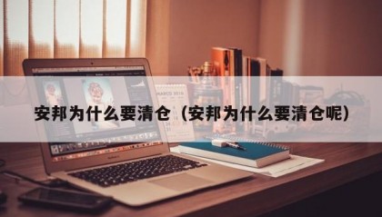 安邦为什么要清仓（安邦为什么要清仓呢）
