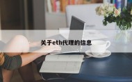 关于eth代理的信息