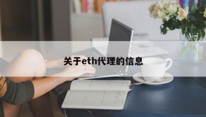 关于eth代理的信息
