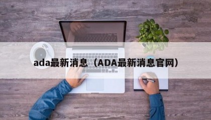 ada最新消息（ADA最新消息官网）