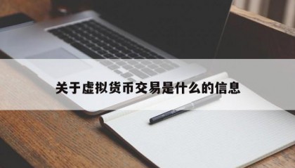 关于虚拟货币交易是什么的信息