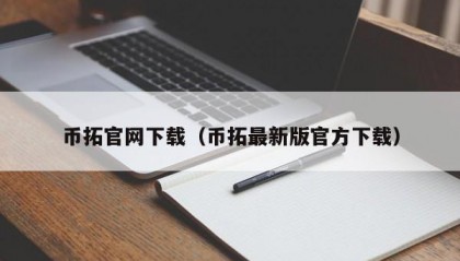 币拓官网下载（币拓最新版官方下载）