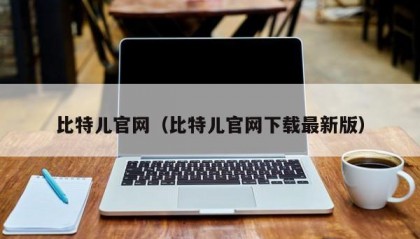 比特儿官网（比特儿官网下载最新版）