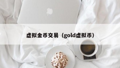 虚拟金币交易（gold虚拟币）