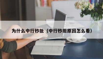为什么中行秒批（中行秒拒原因怎么看）