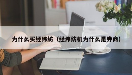 为什么买经纬纺（经纬纺机为什么是券商）