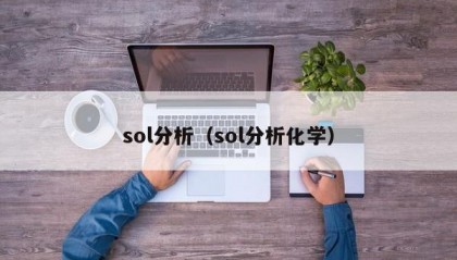 sol分析（sol分析化学）