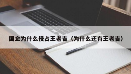 国企为什么侵占王老吉（为什么还有王老吉）