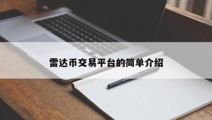 雷达币交易平台的简单介绍