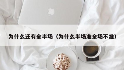 为什么还有全半场（为什么半场准全场不准）