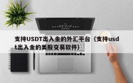 支持USDT出入金的外汇平台（支持usdt出入金的美股交易软件）