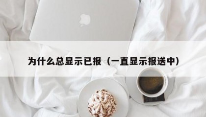 为什么总显示已报（一直显示报送中）