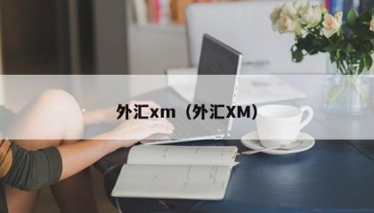 外汇xm（外汇XM）