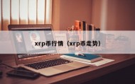 xrp币行情（xrp币走势）
