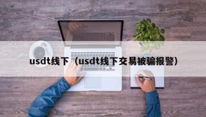 usdt线下（usdt线下交易被骗报警）