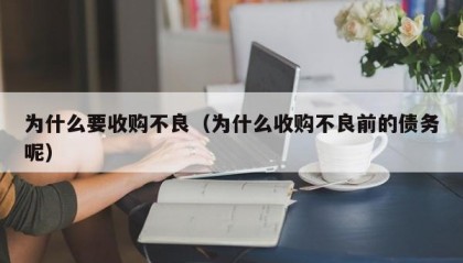 为什么要收购不良（为什么收购不良前的债务呢）