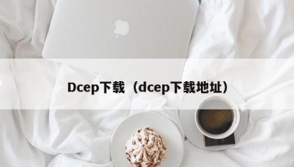 Dcep下载（dcep下载地址）