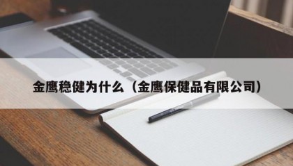 金鹰稳健为什么（金鹰保健品有限公司）