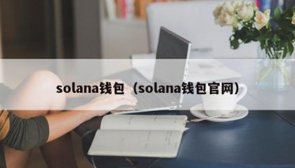 solana钱包（solana钱包官网）