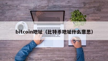 bitcoin地址（比特币地址什么意思）