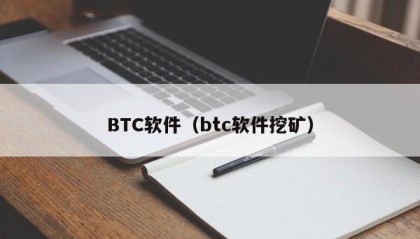 BTC软件（btc软件挖矿）