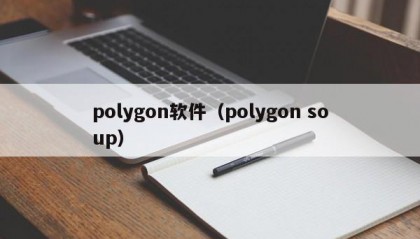 polygon软件（polygon soup）