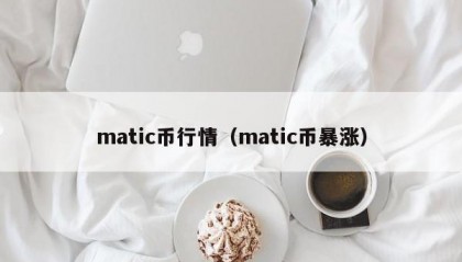 matic币行情（matic币暴涨）