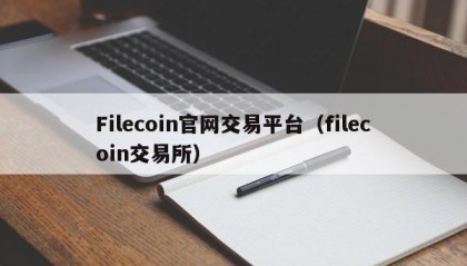 Filecoin官网交易平台（filecoin交易所）