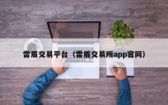 雷盾交易平台（雷盾交易所app官网）