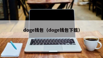 doge钱包（doge钱包下载）
