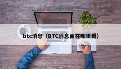 btc消息（BTC消息面在哪里看）