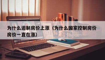 为什么遏制房价上涨（为什么国家控制房价 房价一直在涨）