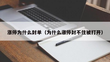 涨停为什么封单（为什么涨停封不住被打开）