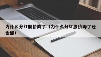 为什么分红股价降了（为什么分红股价降了还会涨）