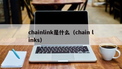 chainlink是什么（chain links）