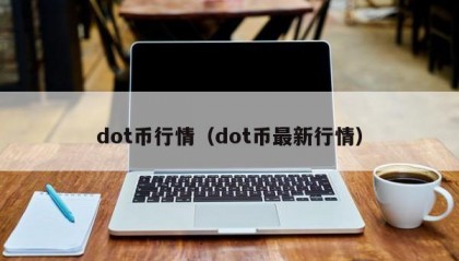 dot币行情（dot币最新行情）