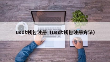 usdt钱包注册（usdt钱包注册方法）