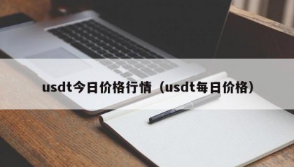 usdt今日价格行情（usdt每日价格）