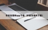 币币交易所app下载（币赢交易所下载）