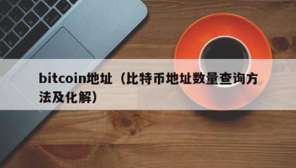 bitcoin地址（比特币地址数量查询方法及化解）