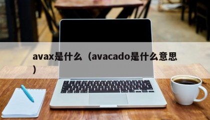 avax是什么（avacado是什么意思）