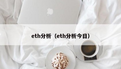 eth分析（eth分析今日）