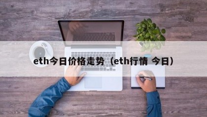 eth今日价格走势（eth行情 今日）